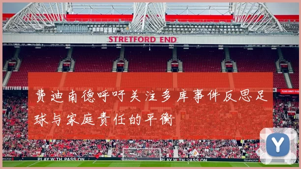 费迪南德呼吁关注多库事件反思足球与家庭责任的平衡