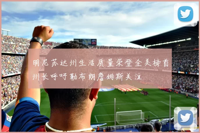 明尼苏达州生活质量荣登全美榜首州长呼吁勒布朗詹姆斯关注