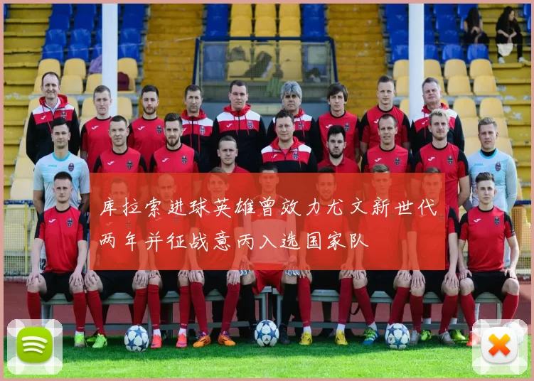库拉索进球英雄曾效力尤文新世代两年并征战意丙入选国家队