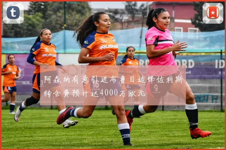 阿森纳有意引进布鲁日边锋佐利斯转会费预计达4000万欧元